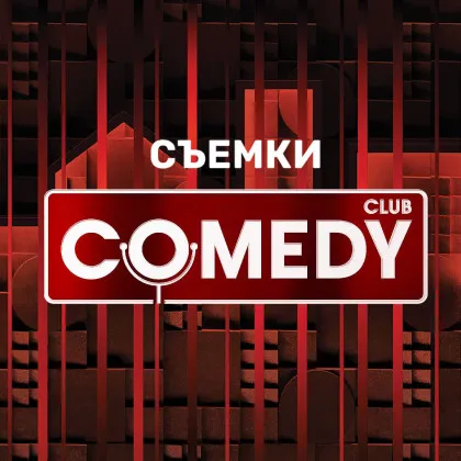 Съемки ТВ-программы Comedy Club